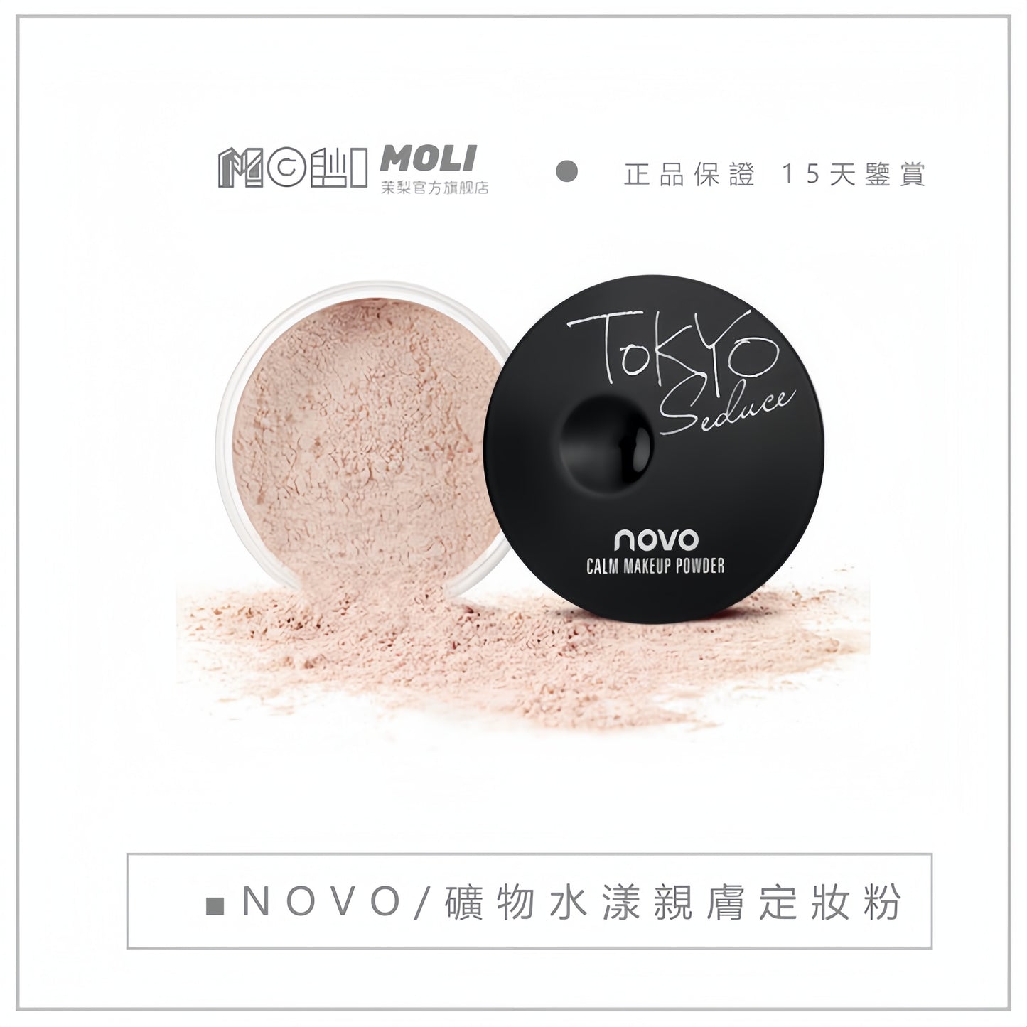 𝕋𝕚𝕕𝕖𝕖𝕗 ‹現貨› NOVO/礦物水漾 定妝散粉