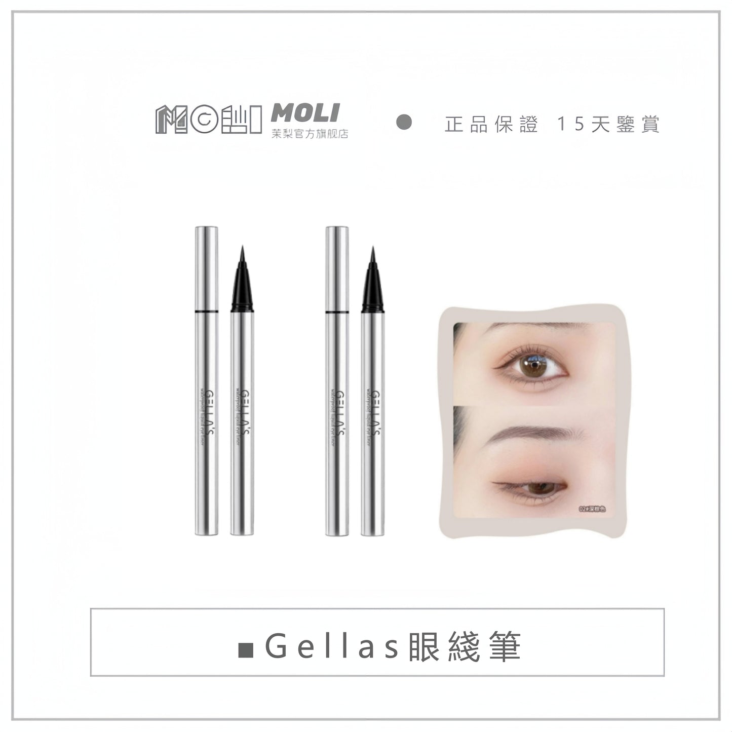 𝕋𝕚𝕕𝕖𝕖𝕗 ‹現貨› Gellas 眼綫筆